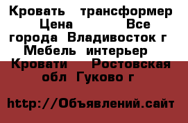 Кровать - трансформер › Цена ­ 6 700 - Все города, Владивосток г. Мебель, интерьер » Кровати   . Ростовская обл.,Гуково г.